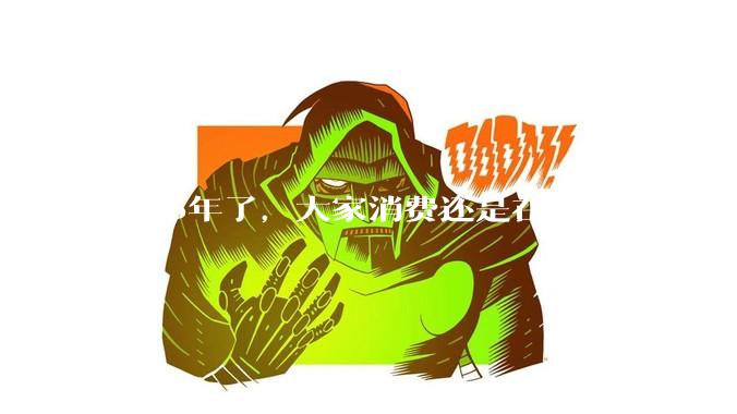 2025年了，大家消费还是在降级吗？