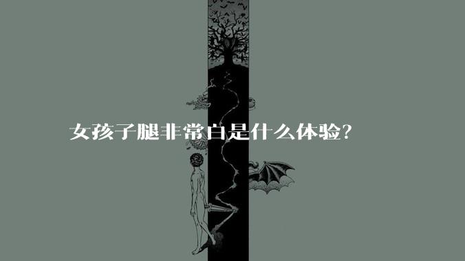 女孩子腿非常白是什么体验？