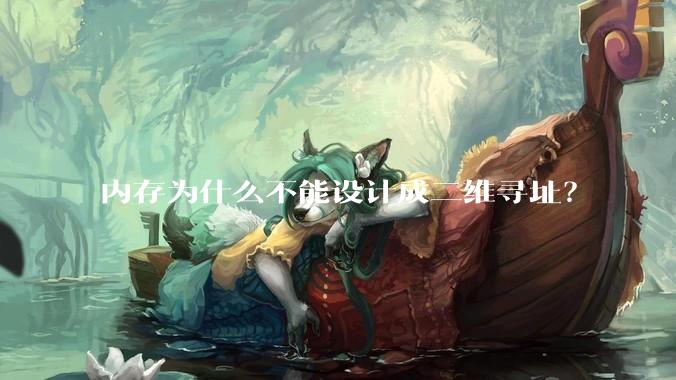 内存为什么不能设计成二维寻址？