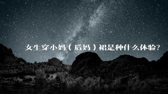 女生穿小妈（后妈）裙是种什么体验？