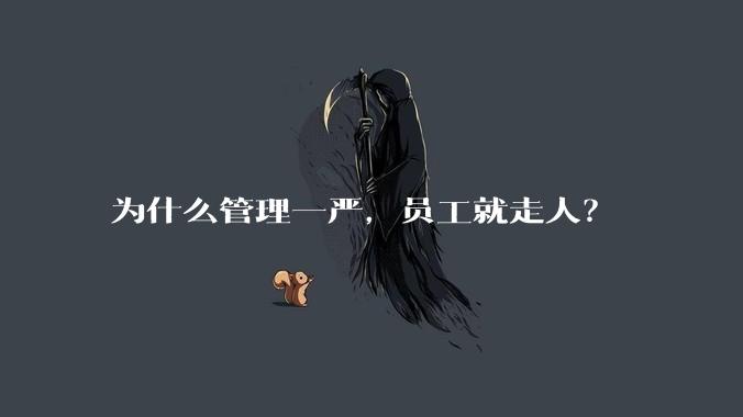 为什么管理一严，员工就走人？