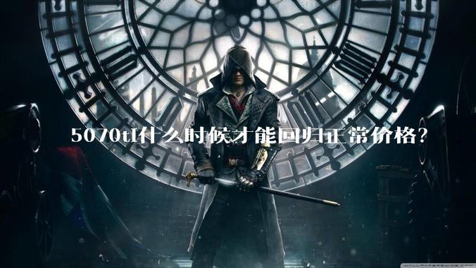 5070ti什么时候才能回归正常价格？