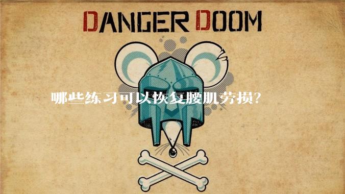哪些练习可以恢复腰肌劳损？