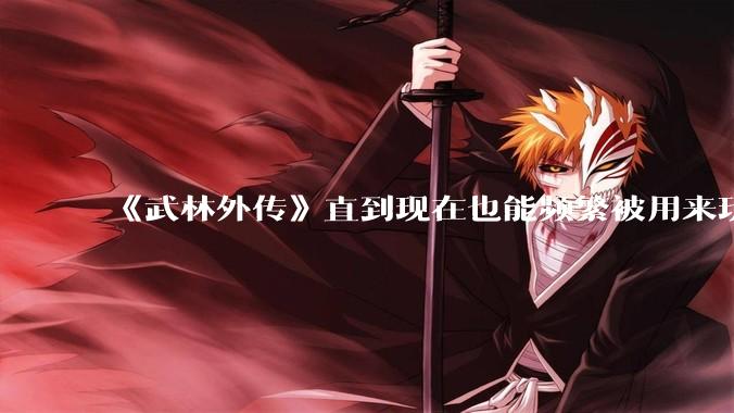 《武林外传》直到现在也能频繁被用来玩梗接梗，一部快 20 年前的电视剧为什么会有这种魔力？
