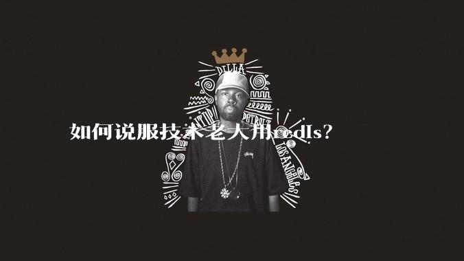 如何说服技术老大用redis？
