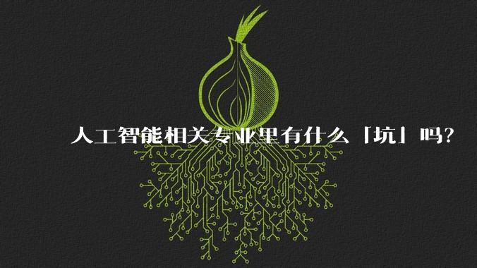 人工智能相关专业里有什么「坑」吗？