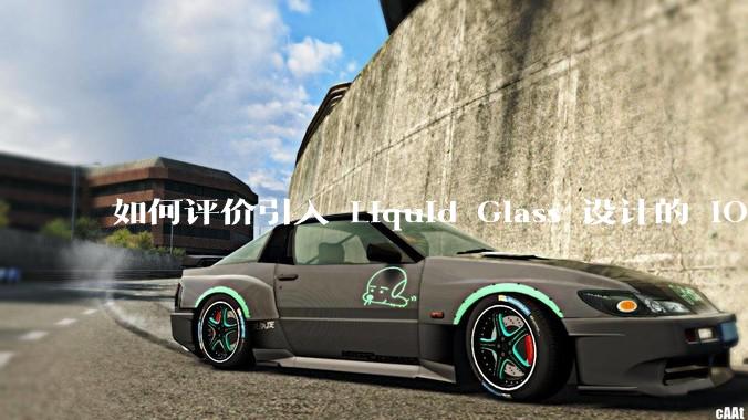 如何评价引入 Liquid Glass 设计的 iOS 26？