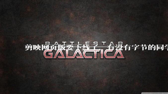剪映网页版要下线了，有没有字节的同学来说下是为啥啊？