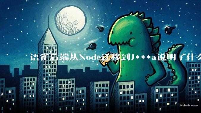 语雀后端从Node迁移到J***a说明了什么？