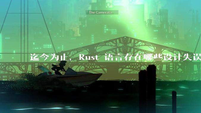 迄今为止，Rust 语言存在哪些设计失误？哪些可能被改正？