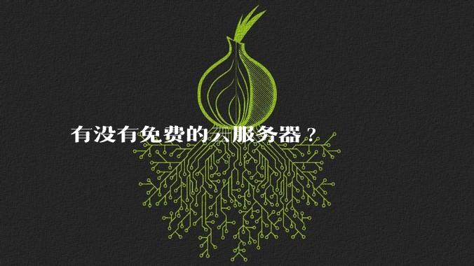 有没有免费的云服务器?