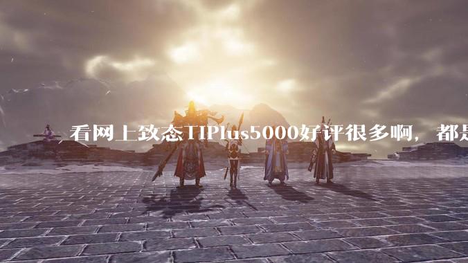 看网上致态TiPlus5000好评很多啊，都是真的吗？