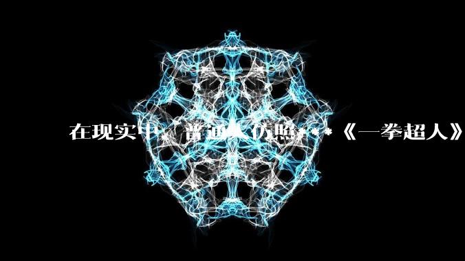 在现实中，普通人仿照***《一拳超人》中琦玉老师的锻炼方法锻炼三年会怎么样？