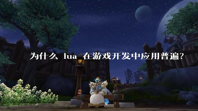 为什么 lua 在游戏开发中应用普遍？