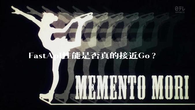 FastApi性能是否真的接近Go?