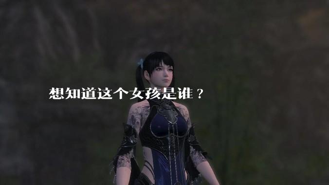 想知道这个女孩是谁?