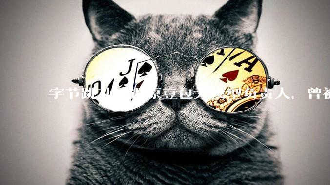 字节跳动辞退原豆包大模型负责人，曾被曝婚内出轨下属，怎样看待这一处理结果？
