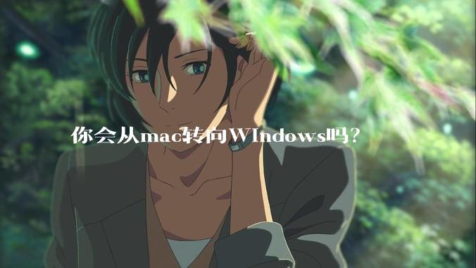 你会从mac转向Windows吗？