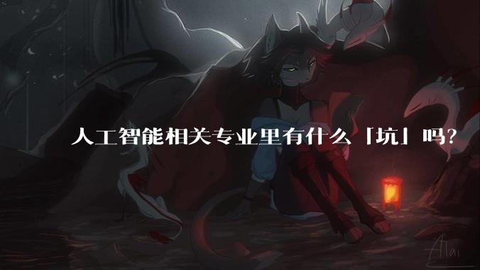 人工智能相关专业里有什么「坑」吗？
