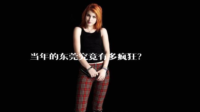 当年的东莞究竟有多疯狂？