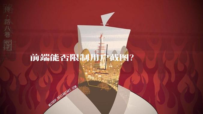 前端能否限制用户截图？