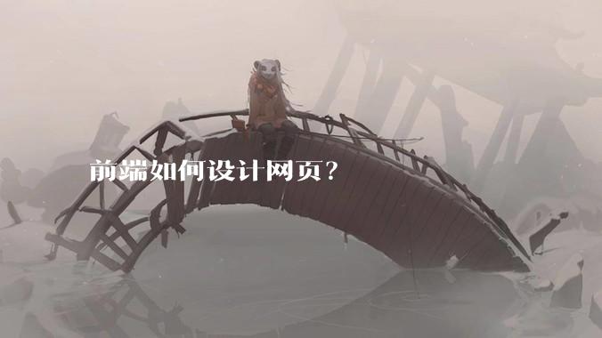 前端如何设计网页？