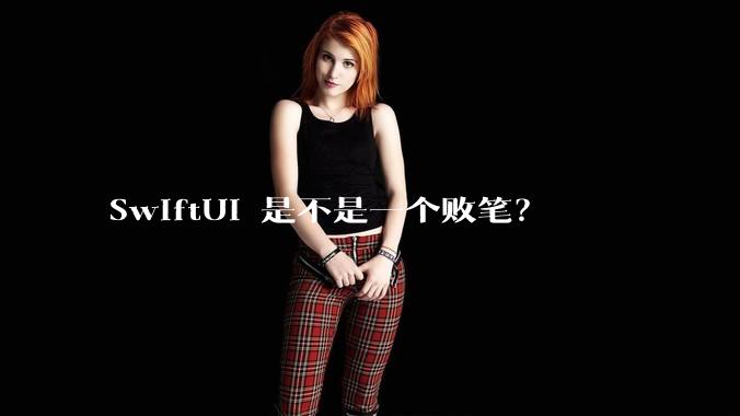 SwiftUI 是不是一个败笔？