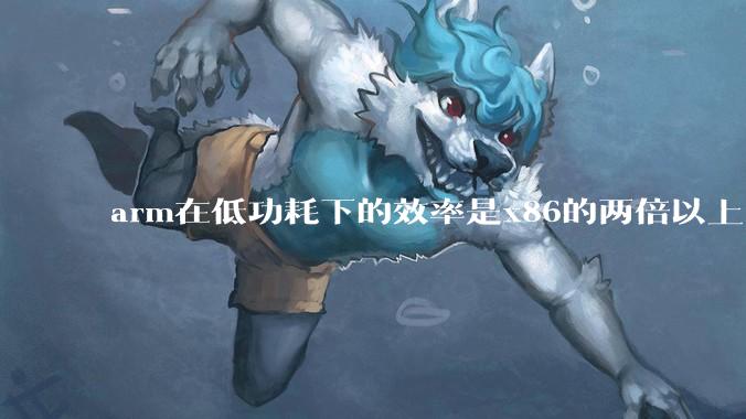 arm在低功耗下的效率是x86的两倍以上，为何掌机还不使用arm芯片？