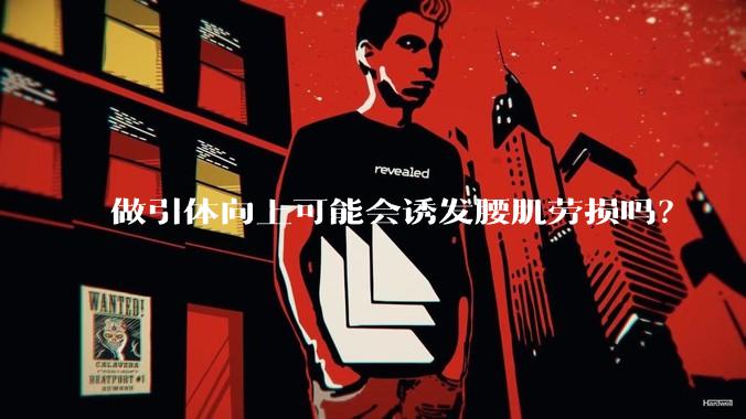 做引体向上可能会诱发腰肌劳损吗？