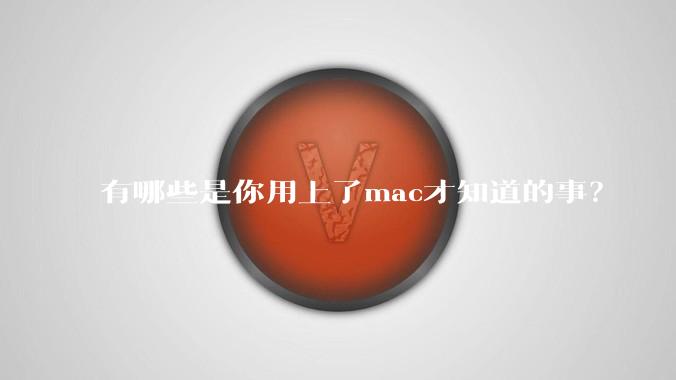 有哪些是你用上了mac才知道的事？