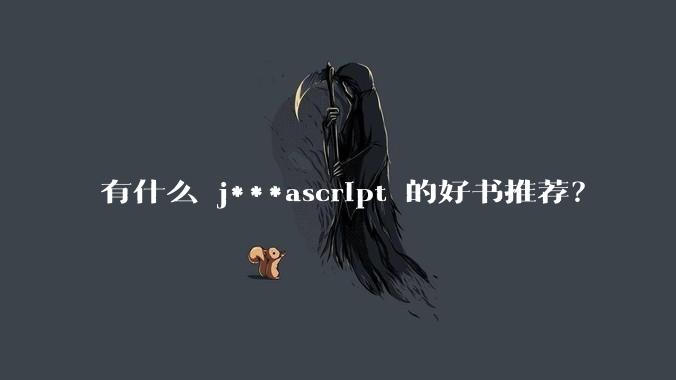 有什么 j***ascript 的好书推荐？