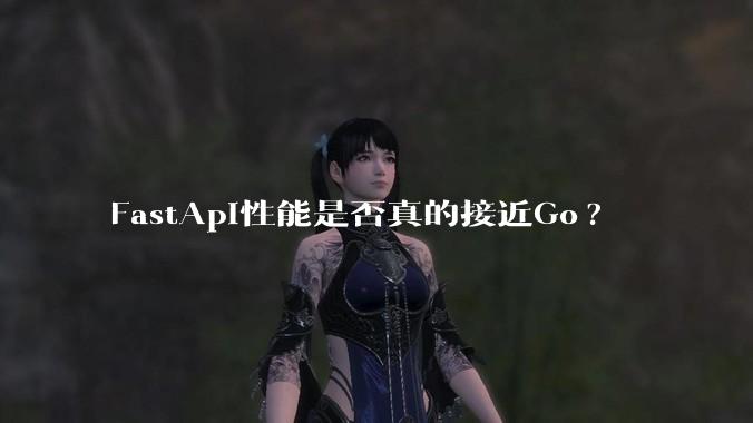 FastApi性能是否真的接近Go?