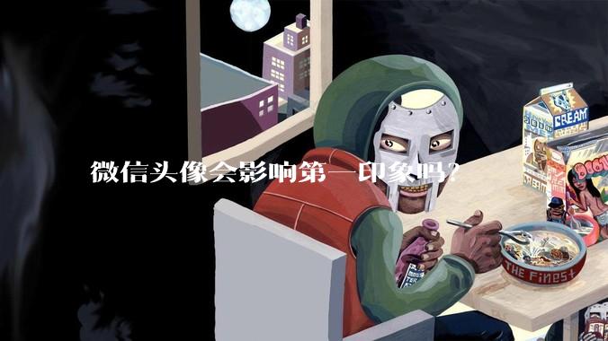 微信头像会影响第一印象吗？