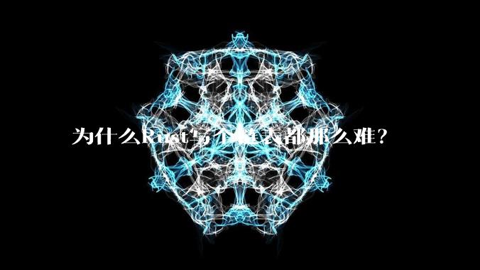 为什么Rust写个链表都那么难？