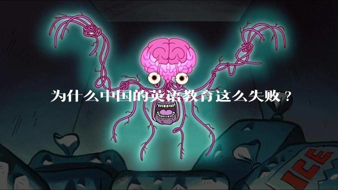 为什么中国的英语教育这么失败?
