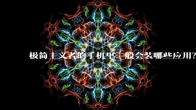 极简主义者的手机里一般会装哪些应用？