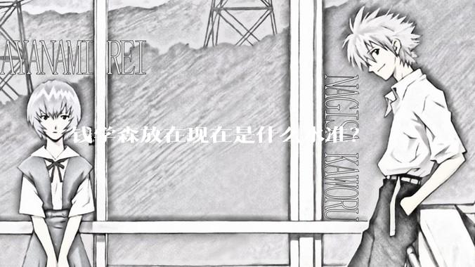 钱学森放在现在是什么水准？