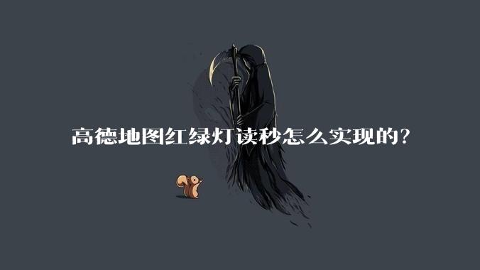 高德地图红绿灯读秒怎么实现的？