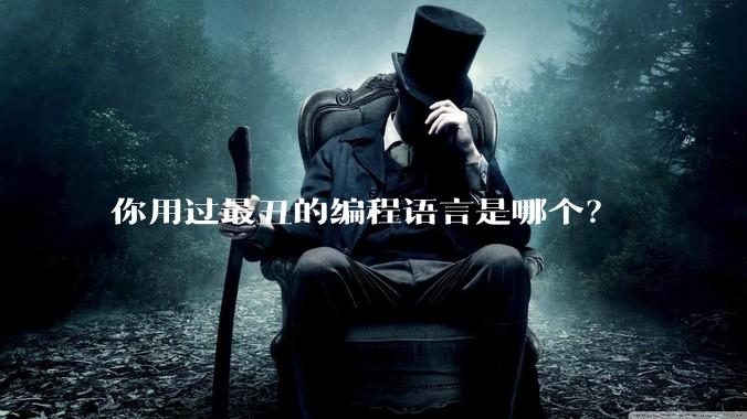 你用过最丑的编程语言是哪个？