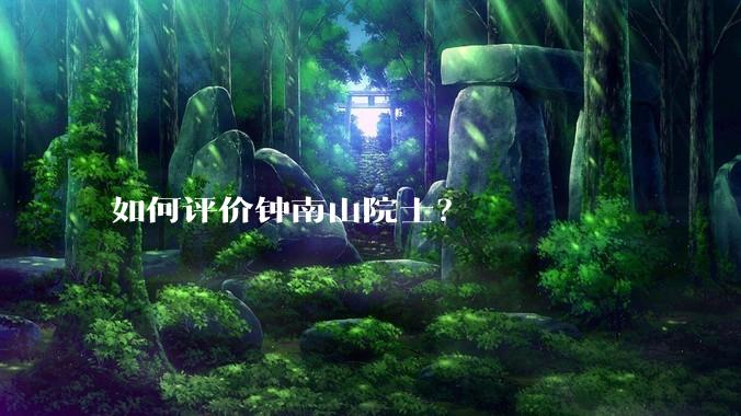 如何评价钟南山院士？