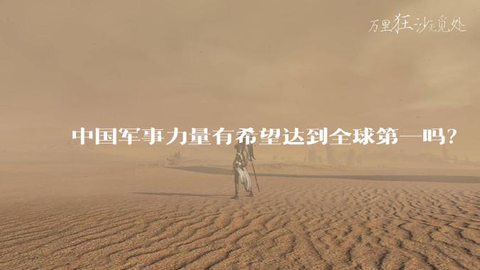 中国军事力量有希望达到全球第一吗？