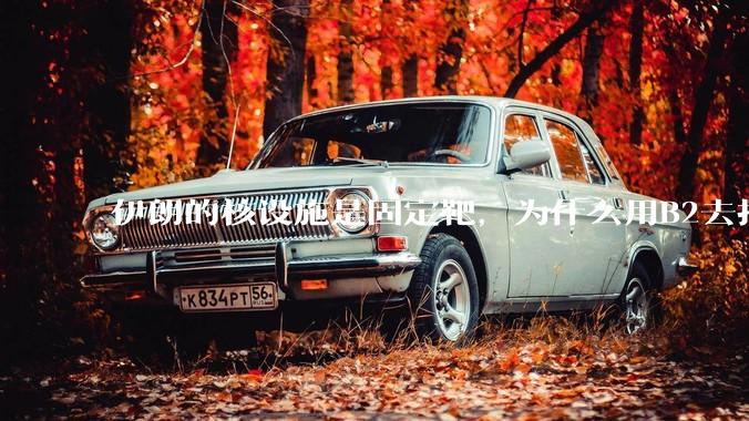 伊朗的核设施是固定靶，为什么用B2去打，而不是用弹道导弹带钻地弹去打？