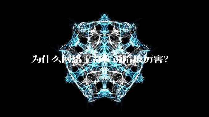 为什么网络上都在说隋坡厉害？