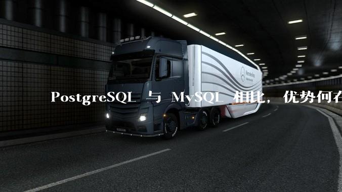 PostgreSQL 与 MySQL 相比，优势何在？