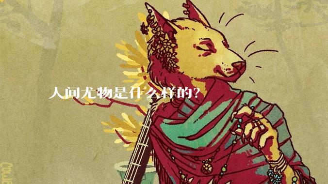 人间尤物是什么样的？