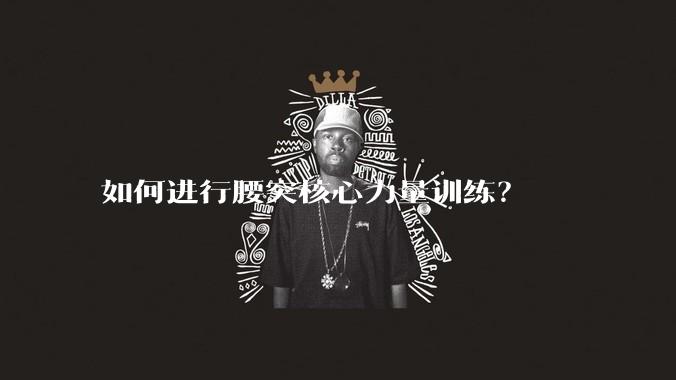 如何进行腰突核心力量训练？