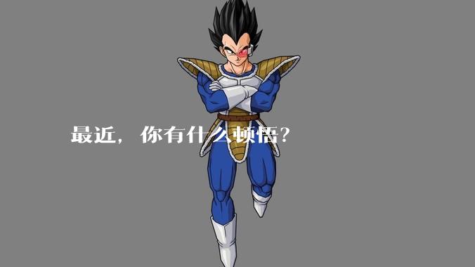 最近，你有什么顿悟？