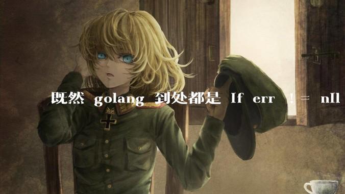 既然 golang 到处都是 if err != nil ，为啥不能从语法层面把这句话当做默认值？