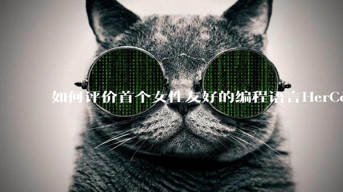如何评价首个女性友好的编程语言HerCode?