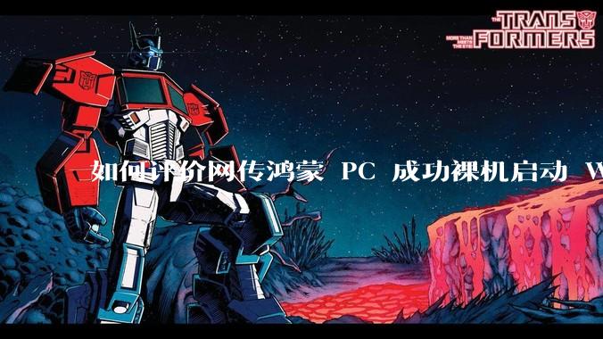 如何评价网传鸿蒙 PC 成功裸机启动 Windows ARM？